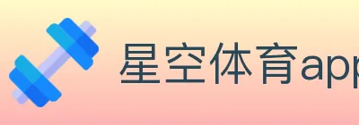 星空体育app logo